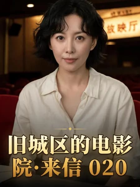 旧城区的电影院·来信 020 — 故事角色设定图