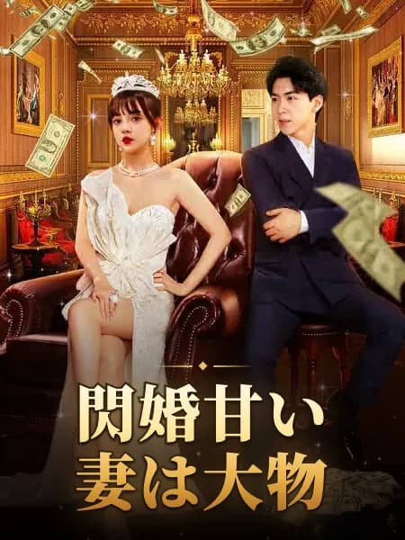 閃婚甘い妻は大物