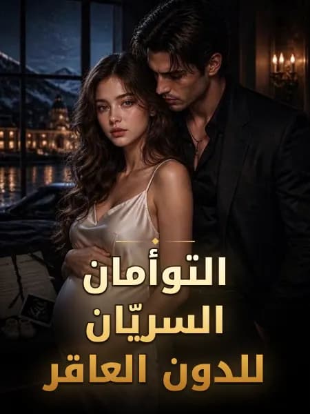 التوأمان السريّان للدون العاقر