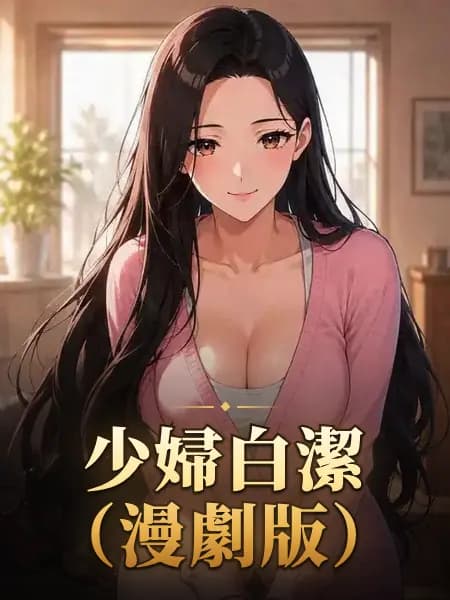 少婦白潔（漫劇版）