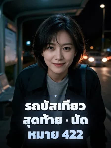 รถบัสเที่ยวสุดท้าย · นัดหมาย 422 — ภาพประกอบตัวละคร