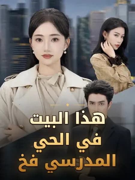 هذا البيت في الحي المدرسي فخ