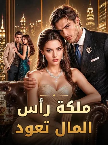 ملكة رأس المال تعود