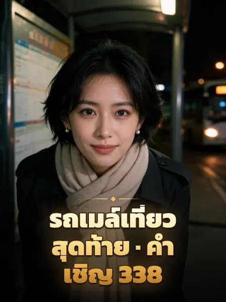 รถเมล์เที่ยวสุดท้าย · คำเชิญ 338 — ภาพประกอบตัวละคร