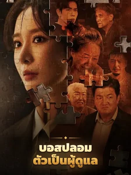บอสปลอมตัวเป็นผู้ดูแล
