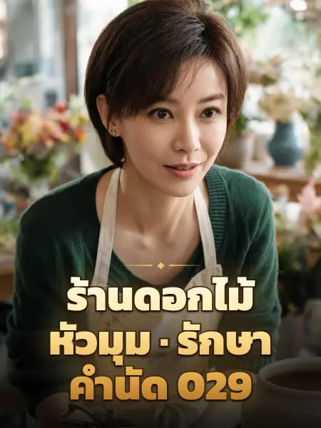 ร้านดอกไม้หัวมุม · รักษาคำนัด 029 — ภาพประกอบตัวละคร