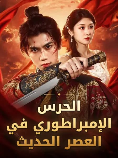 الحرس الإمبراطوري في العصر الحديث