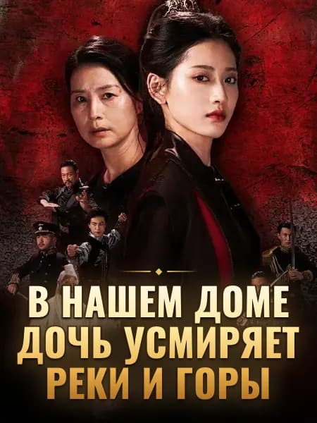 В нашем доме дочь усмиряет реки и горы
