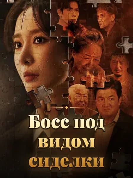 Босс под видом сиделки