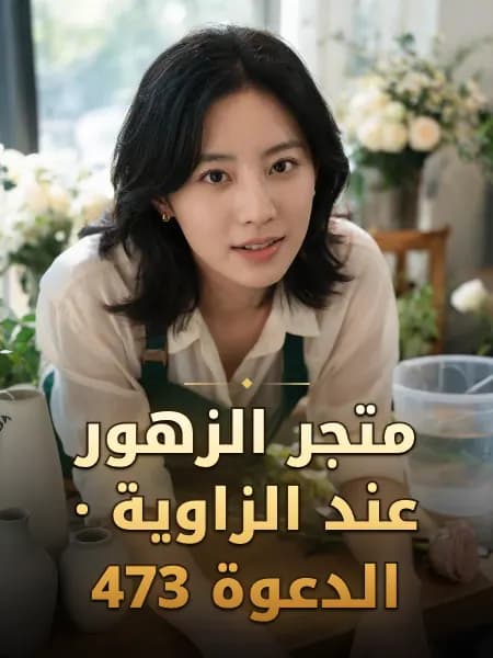 متجر الزهور عند الزاوية · الدعوة 473 — تصوّر للشخصية