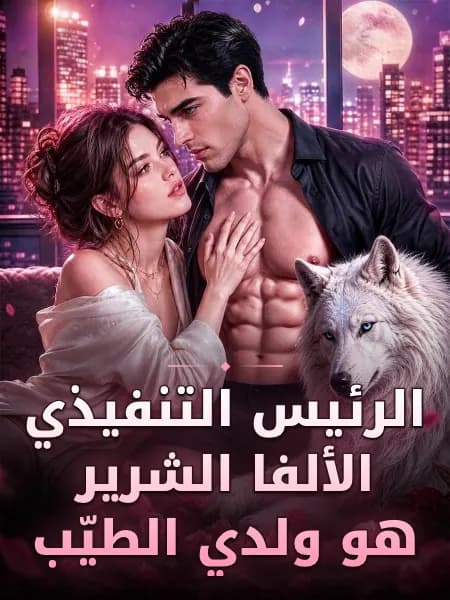 الرئيس التنفيذي الألفا الشرير هو ولدي الطيّب