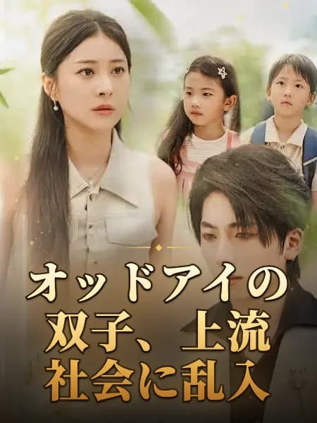オッドアイの双子、上流社会に乱入