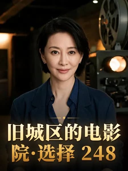 旧城区的电影院·选择 248 — 故事角色设定图