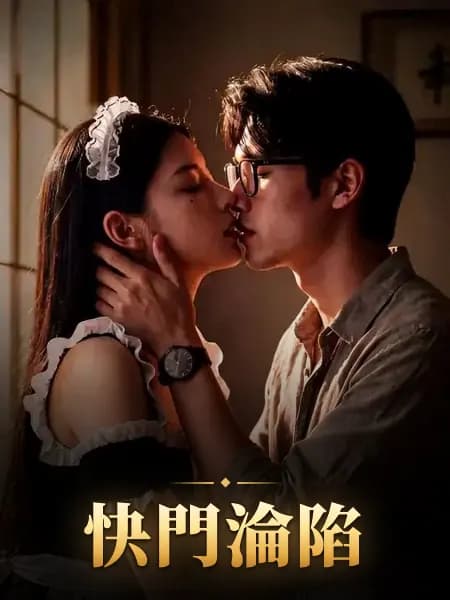 快門淪陷