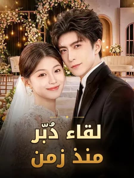 لقاء دُبّر منذ زمن