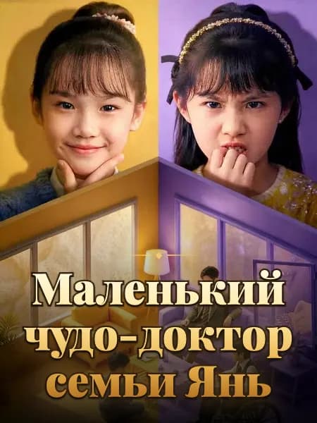 Маленький чудо-доктор семьи Янь