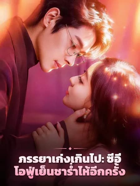 ภรรยาเก่งเกินไป: ซีอีโอฟู่เย็นชาร่ำไห้อีกครั้ง