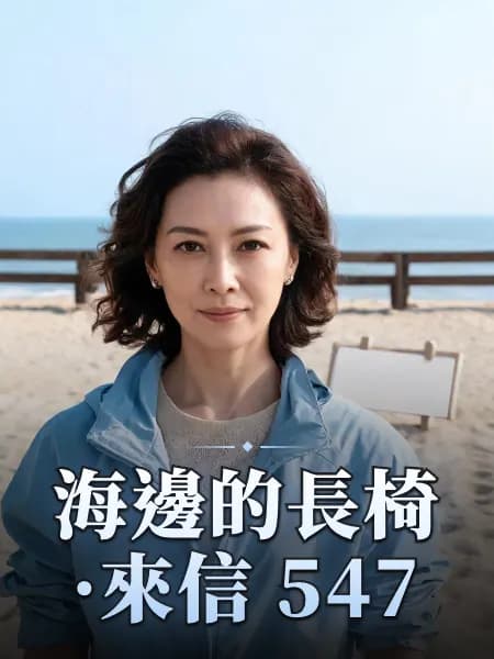 海邊的長椅·來信 547 — 故事角色設定圖
