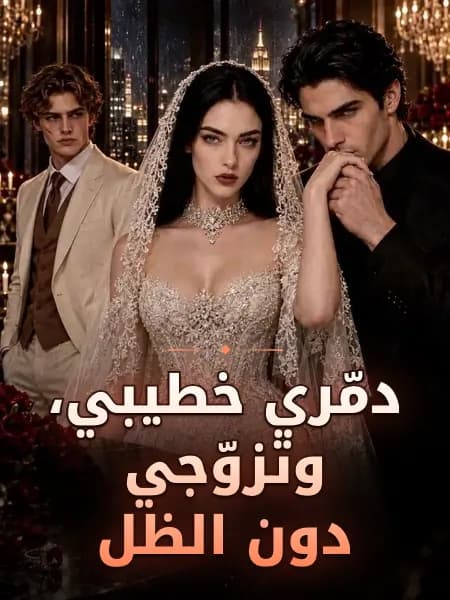 دمّري خطيبي، وتزوّجي دون الظل