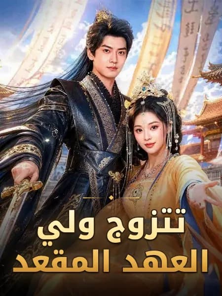 تتزوج ولي العهد المقعد