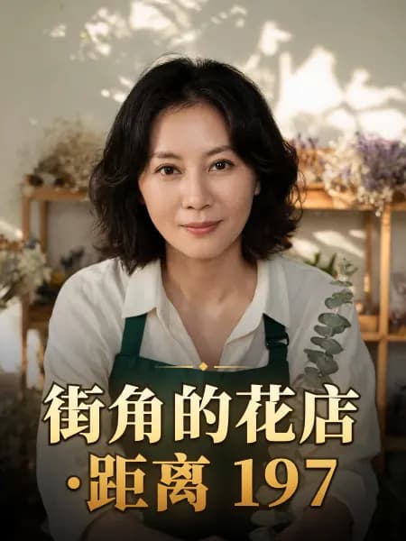 街角的花店·距离 197 — 故事角色设定图