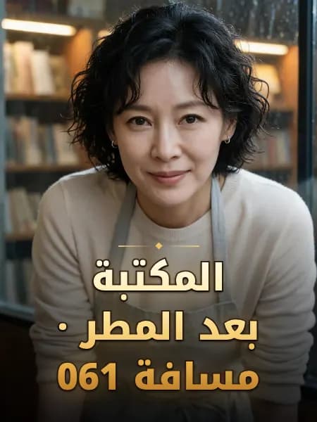 المكتبة بعد المطر · مسافة 061 — تصوّر للشخصية