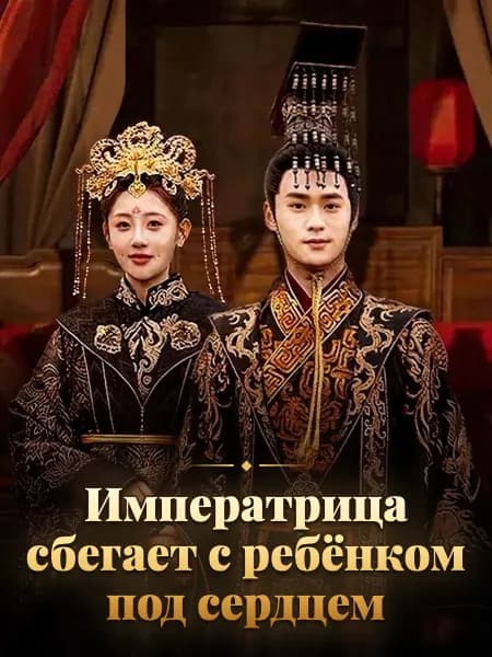 Императрица сбегает с ребёнком под сердцем
