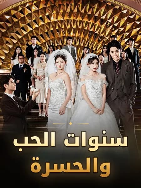 سنوات الحب والحسرة