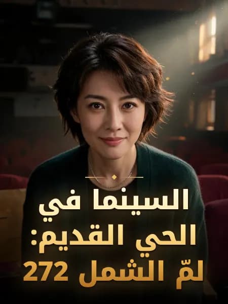 السينما في الحي القديم: لمّ الشمل 272 — تصوّر للشخصية