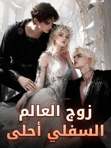 زوج العالم السفلي أحلى