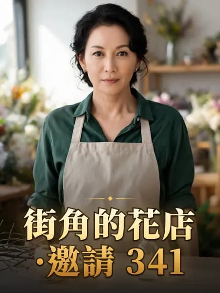 街角的花店·邀請 341 — 故事角色設定圖