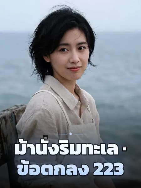 ม้านั่งริมทะเล · ข้อตกลง 223 — ภาพประกอบตัวละคร