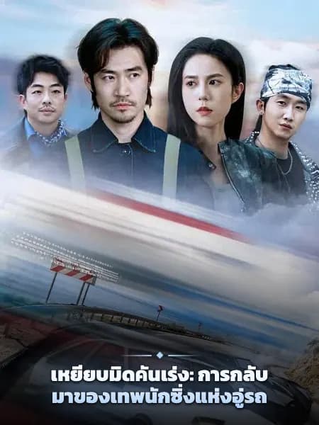 เหยียบมิดคันเร่ง: การกลับมาของเทพนักซิ่งแห่งอู่รถ