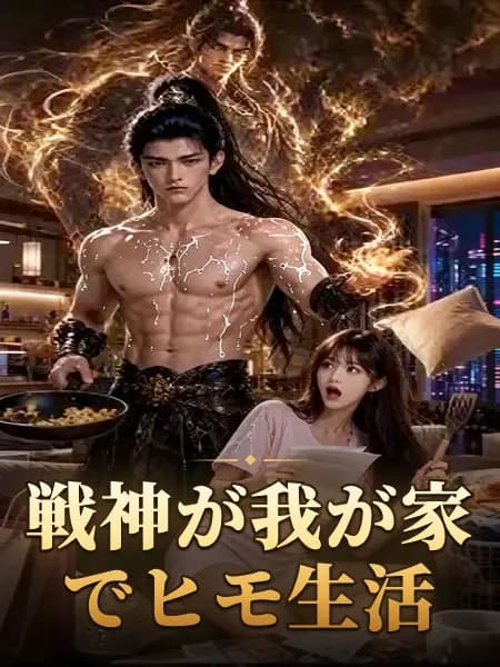 戦神が我が家でヒモ生活