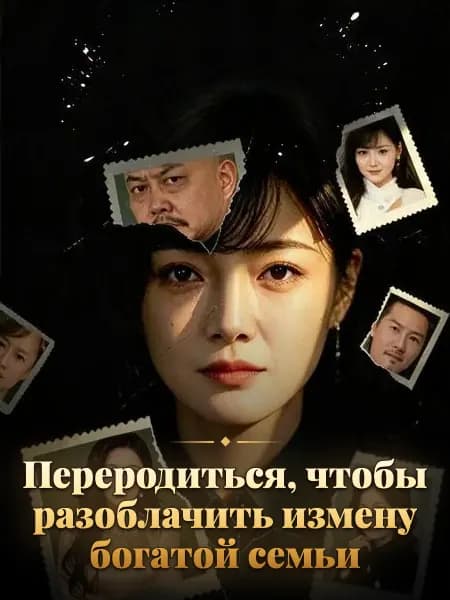 Переродиться, чтобы разоблачить измену богатой семьи