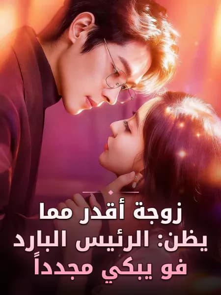 زوجة أقدر مما يظن: الرئيس البارد فو يبكي مجدداً