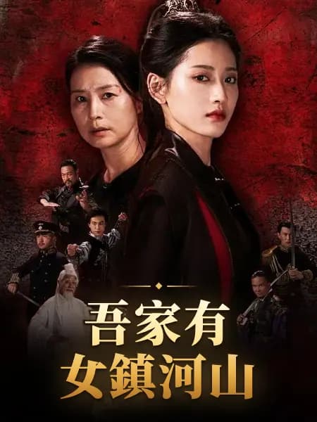 吾家有女鎮河山
