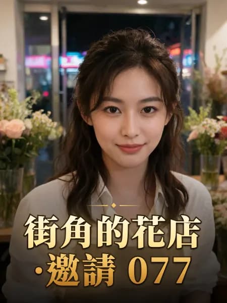 街角的花店·邀請 077 — 故事角色設定圖