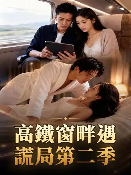 高鐵窗畔遇謊局第二季