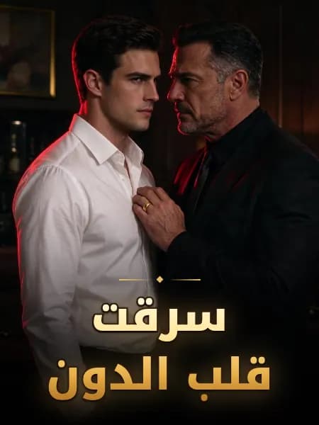 سرقت قلب الدون