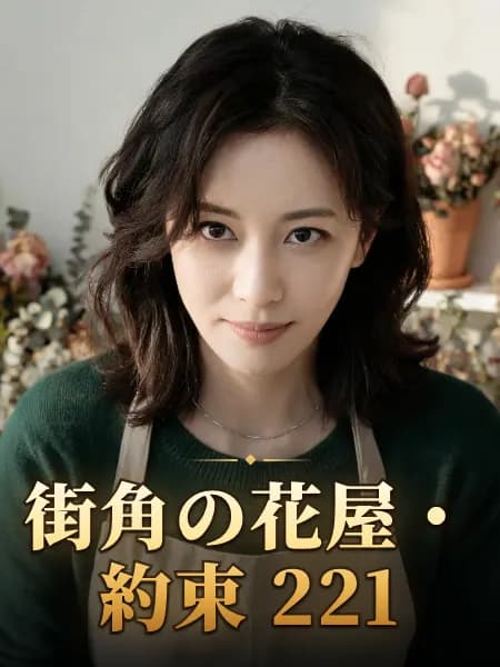 街角の花屋・約束 221 — 登場人物のイメージイラスト