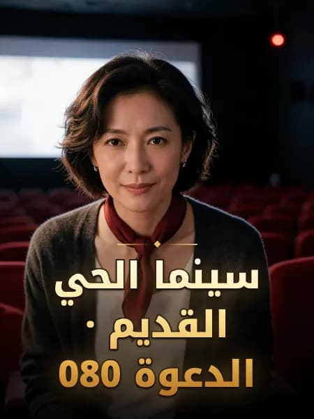 سينما الحي القديم · الدعوة 080 — تصوّر للشخصية