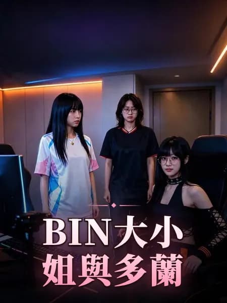 BIN大小姐與多蘭