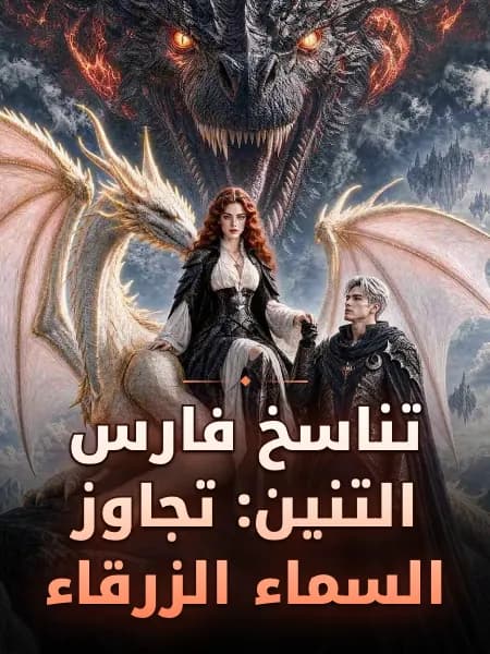 تناسخ فارس التنين: تجاوز السماء الزرقاء