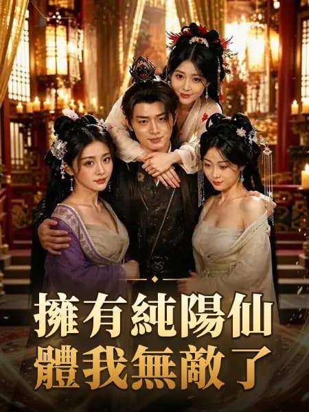 擁有純陽仙體我無敵了