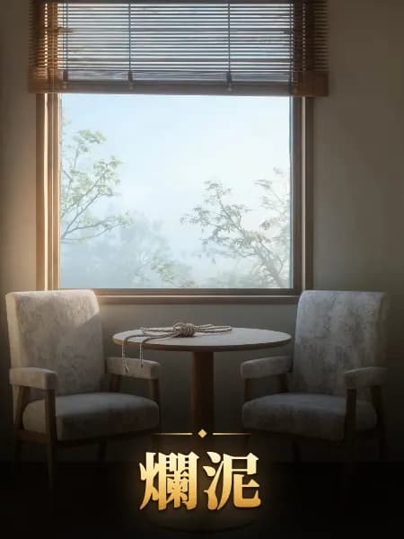 爛泥 — 故事插圖