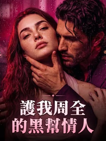 護我周全的黑幫情人
