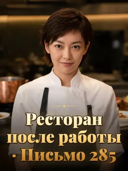 Ресторан после работы · Письмо 285 — Образ персонажа истории
