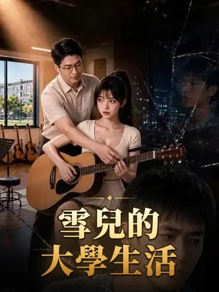 雪兒的大學生活