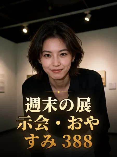 週末の展示会・おやすみ 388 — 登場人物のイメージイラスト